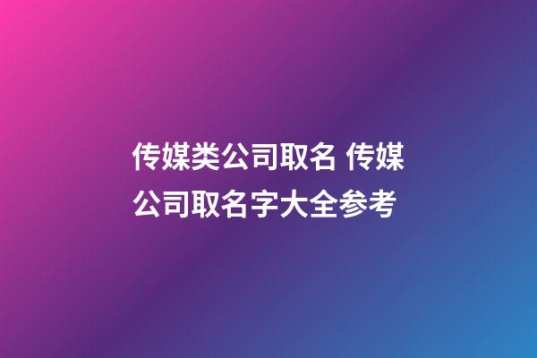 传媒类公司取名 传媒公司取名字大全参考-第1张-公司起名-玄机派